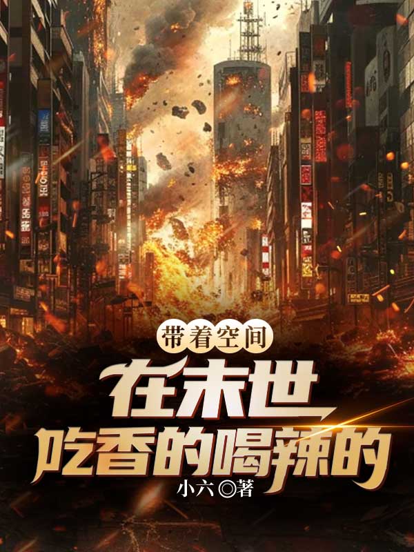 带着空间，在末世吃香的喝辣的小芯小说完整篇在线阅读