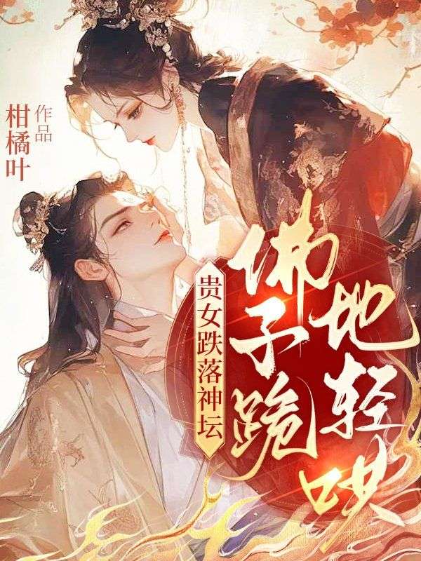 贵女跌落神坛，佛子跪地轻哄苏烨苏瑶小说完整篇在线阅读