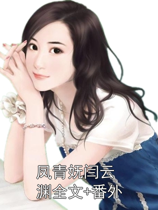 凤青妩闫云渊全文+番外
