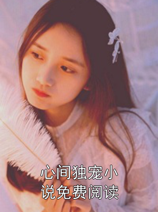 心间独宠小说免费阅读沈云念宋缙小说完整篇在线阅读