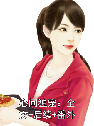 心间独宠：全文+后续+番外沈云念宋缙小说完整篇在线阅读