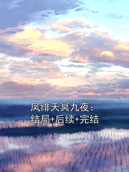 凤绯夭冥九夜：结局+后续+完结