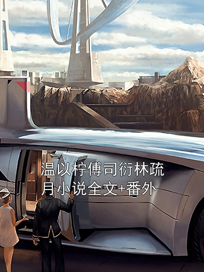 温以柠傅司衍林疏月小说全文+番外