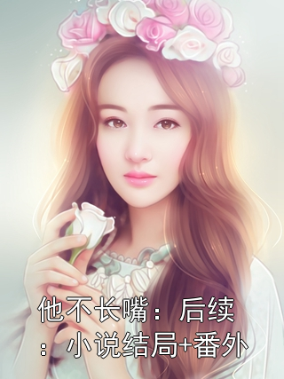 他不长嘴：后续：小说结局+番外