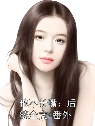 他不长嘴：后续全文+番外
