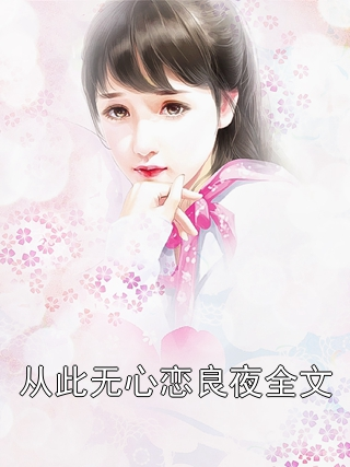 从此无心恋良夜全文