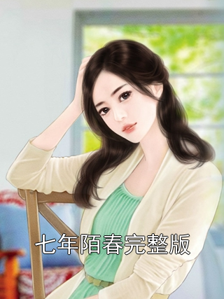 七年陌春完整版