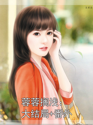 蓉蓉搁浅：大结局+番外