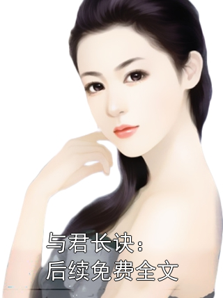 与君长诀：后续免费全文小说