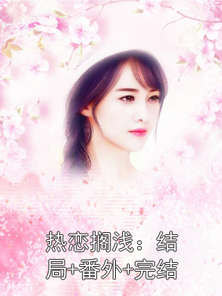 热恋搁浅：结局+番外+完结