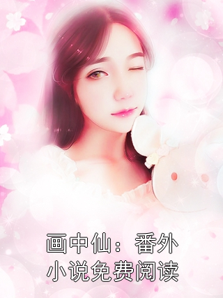 画中仙：番外小说免费阅读