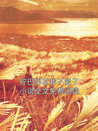 《拧巴男友我不爱了小说全文免费阅读》小说大结局在线试读 黎冉陆琰小说阅读