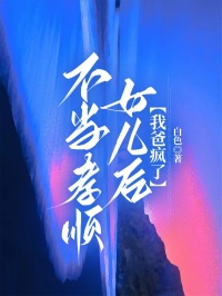 不当孝顺女儿后，我爸疯了