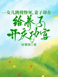 女儿跳楼惨死，妻子却在给养子开庆功宴