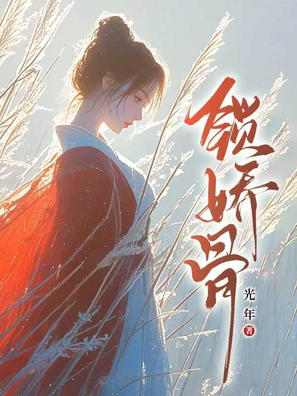 锁娇骨小说
