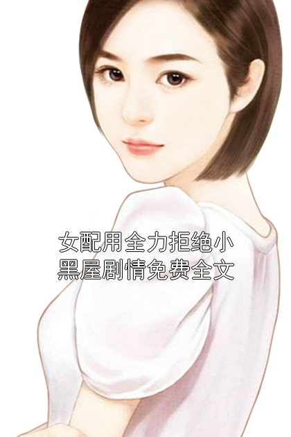 《女配用全力拒绝小黑屋剧情免费全文》小说大结局在线试读 沈厌离顾琛乔言心阮瑶小说阅读