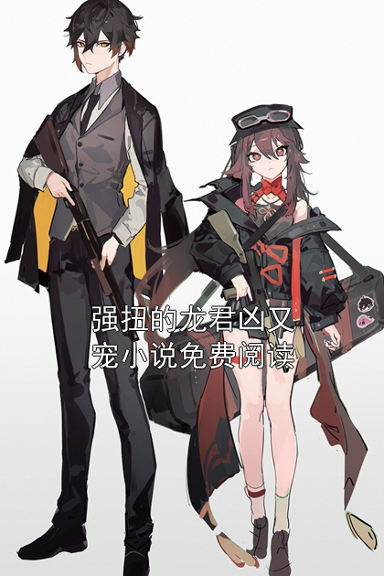 强扭的龙君凶又宠小说免费阅读
