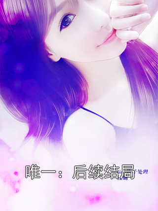 唯一：后续结局