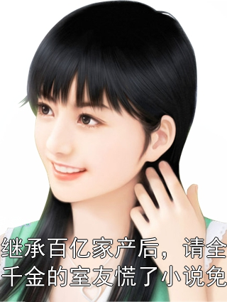 我放弃继承百亿家产后，请全班去赌场一掷千金的室友慌了小说免费阅读小说