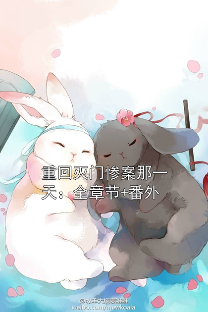 重回灭门惨案那一天：全章节+番外小说