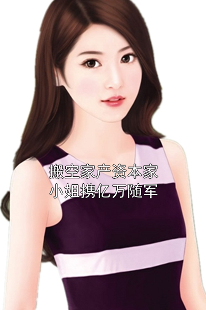 搬空家产资本家小姐携亿万随军