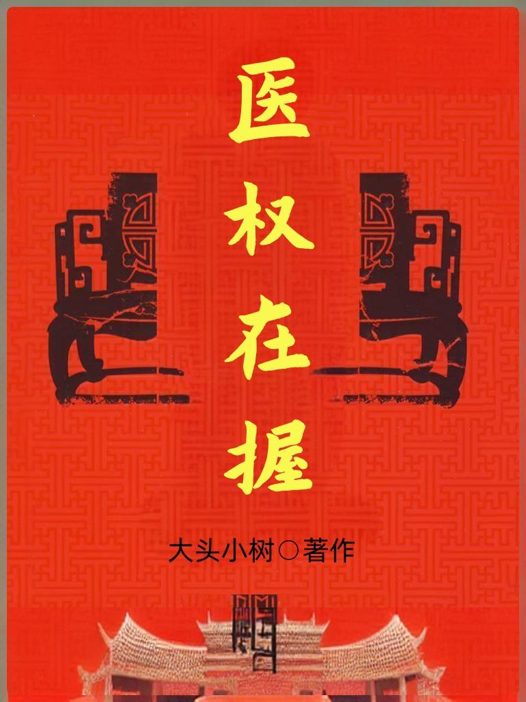 妙医官途