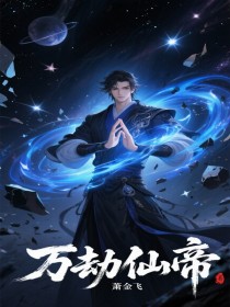 万劫仙帝小说