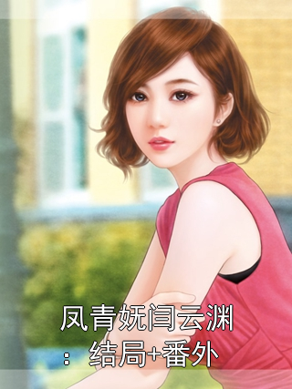 凤青妩闫云渊：结局+番外