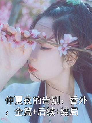 仲夏夜的告别：番外：全篇+后续+结局