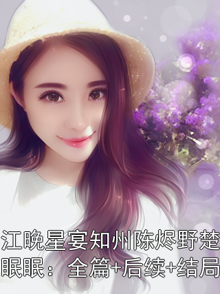 江晚星宴知州陈烬野楚眠眠：全篇+后续+结局