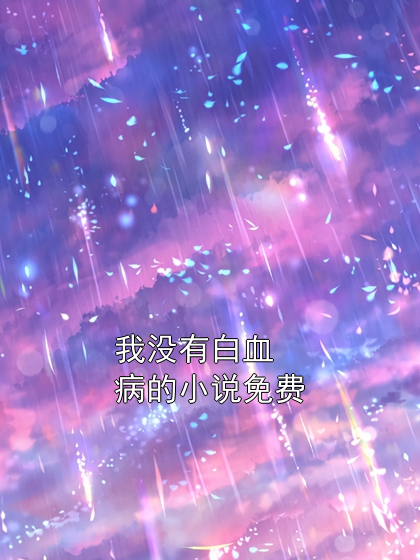 我没有白血病的小说免费