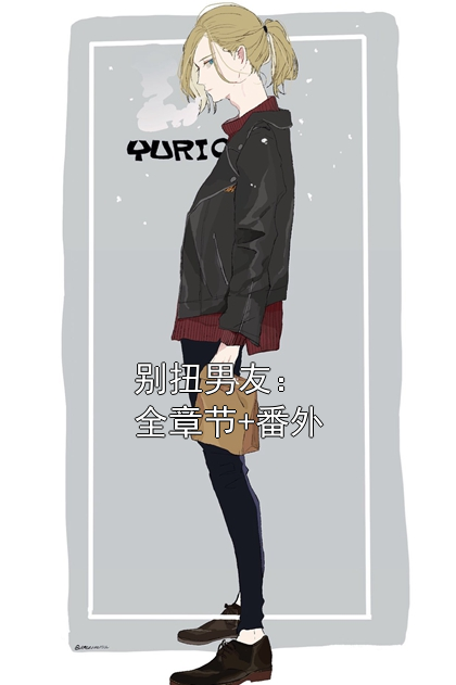 别扭男友：全章节+番外