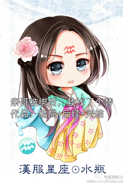 亲哥被绑后，我找了个替代品：结局+后续+完结沈昭沈曜小说完整篇在线阅读