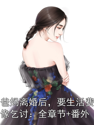 爸妈离婚后，要生活费像乞讨：全章节+番外