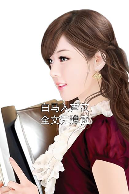 白马入芦花全文无弹窗