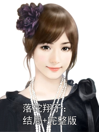 落坨翔子：结局+完整版小说