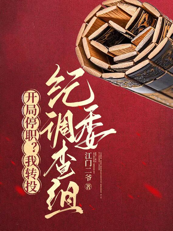 开局停职？我转投纪委调查组小说
