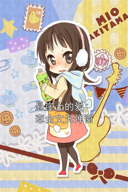 悬崖上的爱恋全文无弹窗