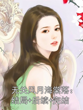 无关风月海棠落：结局+后续+完结
