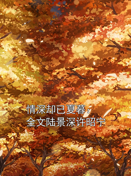 情深却已夏暮：全文陆景深许昭宁