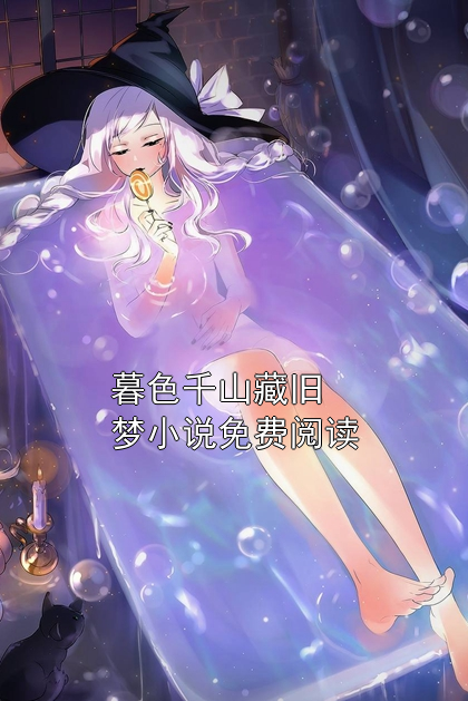 暮色千山藏旧梦小说免费阅读