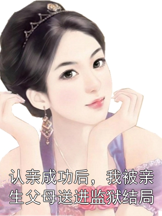 认亲成功后，我被亲生父母送进监狱结局
