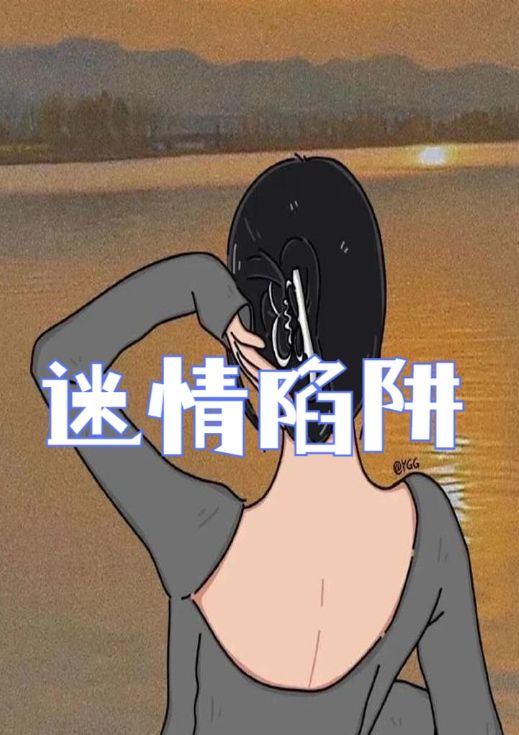 迷情陷阱