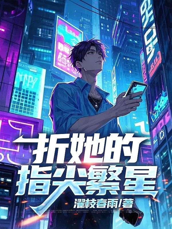 折她的指尖繁星贺时序闻梨小说完整篇在线阅读