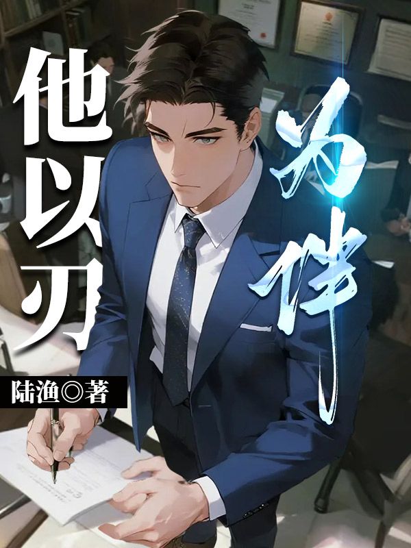 他以刃为伴沈怀川顾晶小说完整篇在线阅读