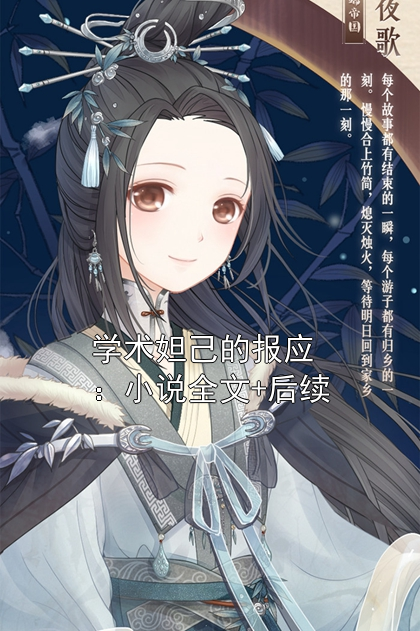 学术妲己的报应：小说全文+后续陈褚良乔熙小说完整篇在线阅读