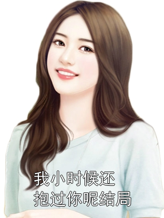我小时候还抱过你呢结局祝观屿意欢小说完整篇在线阅读
