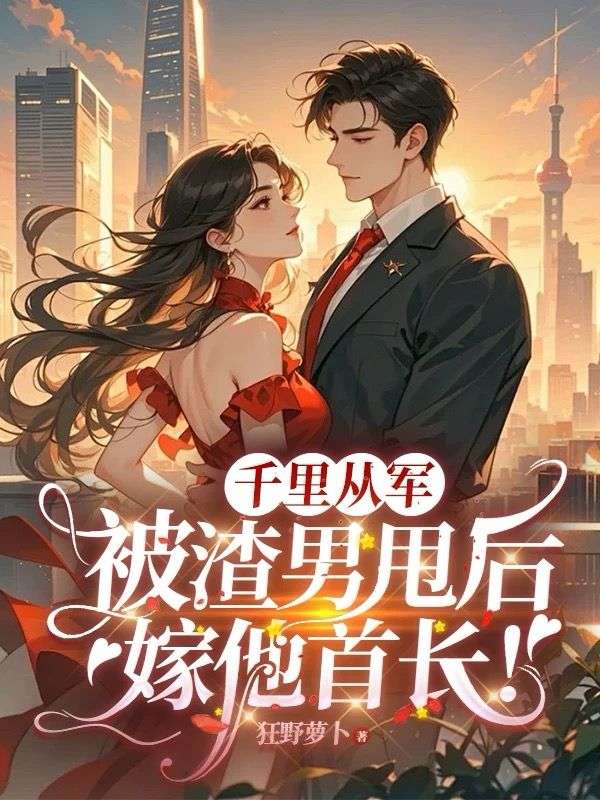 千里从军，被渣男甩后嫁他首长！赵汀兰沈颂川小说完整篇在线阅读