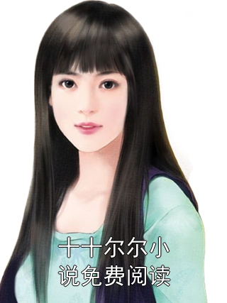 十十尔尔小说免费阅读