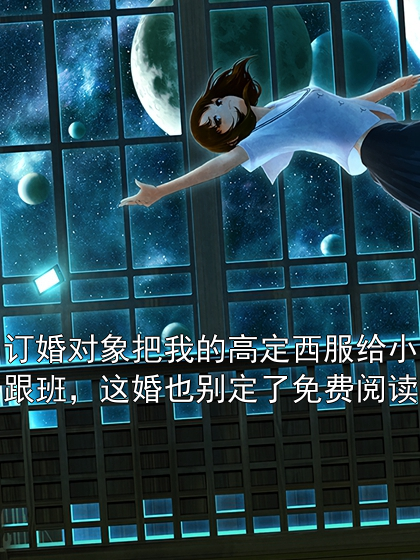 订婚对象把我的高定西服给小跟班，这婚也别定了免费阅读